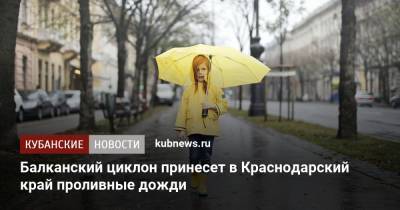 Евгений Тишковец - Балканский циклон принесет в Краснодарский край проливные дожди - kubnews.ru - Крым - Сочи - Краснодарский край - Волгоград - Ростовская обл. - Новороссийск