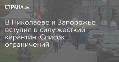 Виталий Ким - В Николаеве и Запорожье вступил в силу жесткий карантин. Список ограничений - strana.ua - Украина - Николаев - Запорожье
