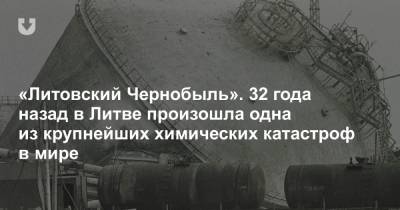 «Литовский Чернобыль». 32 года назад в Литве произошла одна из крупнейших химических катастроф в мире - news.tut.by - Литва