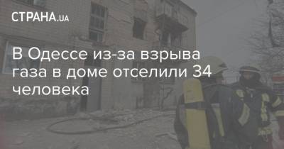 В Одессе из-за взрыва газа в доме отселили 34 человека - strana.ua - Киев - Одесса