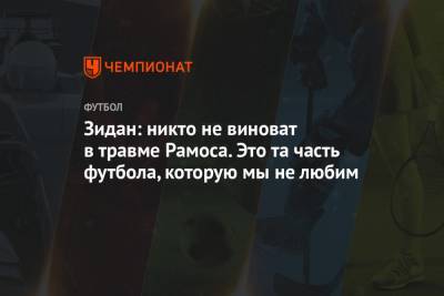 Зинедин Зидан - Серхио Рамос - Зидан: никто не виноват в травме Рамоса. Это та часть футбола, которую мы не любим - championat.com - Испания - Мадрид