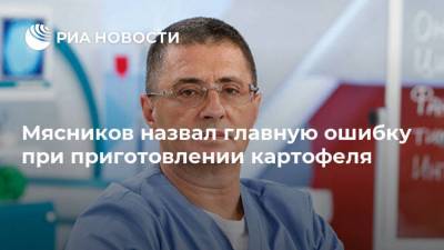 Александр Мясников - Мясников назвал главную ошибку при приготовлении картофеля - ria.ru - Москва