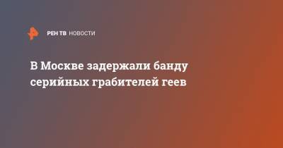 В Москве задержали банду серийных грабителей геев - ren.tv - Москва