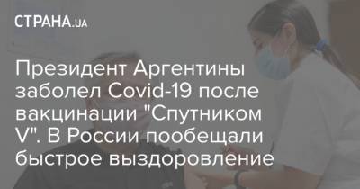 Иван Ургант - Президент Аргентины заболел Covid-19 после вакцинации "Спутником V". В России пообещали быстрое выздоровление - strana.ua - Аргентина