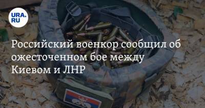 Юрий Котенок - Российский военкор сообщил об ожесточенном бое между Киевом и ЛНР - ura.news - Киев - Донецк - ЛНР - Харьковская обл. - Кировск