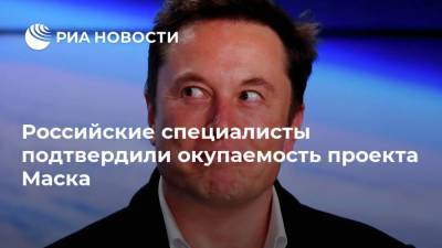 Илон Маск - Илон Маск - Российские специалисты подтвердили окупаемость проекта Маска - ria.ru - Москва - Россия - США