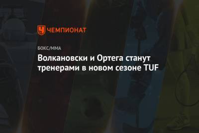 Брайан Ортега - Александер Волкановски - Волкановски и Ортега станут тренерами в новом сезоне TUF - championat.com