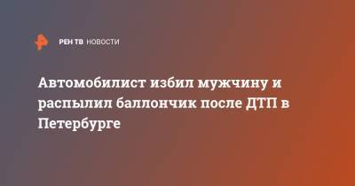 Автомобилист избил мужчину и распылил баллончик после ДТП в Петербурге - ren.tv - Санкт-Петербург - Куба - Сантьяго
