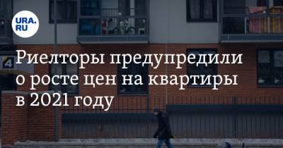 Риелторы предупредили о росте цен на квартиры в 2021 году - ura.news