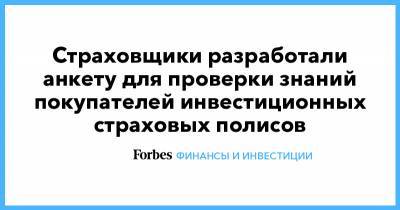 Страховщики разработали анкету для проверки знаний покупателей инвестиционных страховых полисов - forbes.ru