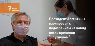 Альберто Фернандес - Президент Аргентины изолирован с подозрением на ковид после прививки "Спутником" - svoboda.org - Аргентина