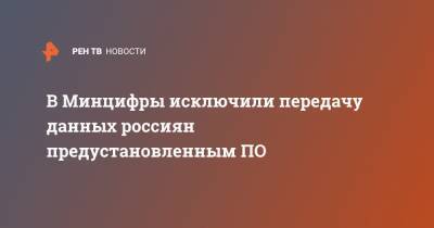 В Минцифры исключили передачу данных россиян предустановленным ПО - ren.tv