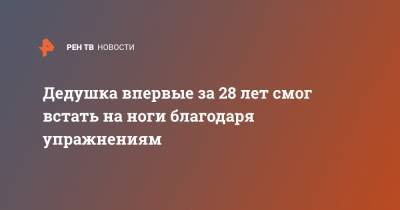 Дедушка впервые за 28 лет смог встать на ноги благодаря упражнениям - ren.tv - Англия