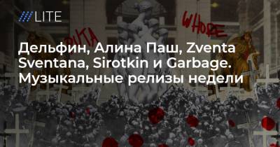 Дельфин, Алина Паш, Zventa Sventana, Sirotkin и Garbage. Музыкальные релизы недели - tvrain.ru