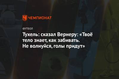Томас Тухель - Вернер Тимо - Тухель: сказал Вернеру: «Твоё тело знает, как забивать. Не волнуйся, голы придут» - championat.com - Македония