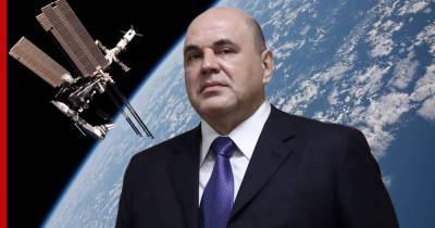 Михаил Мишустин - Россия одобрила продление соглашения о сотрудничестве в космосе с США - profile.ru - США