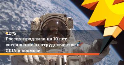 Борис Ельцин - Михаил Мишустин - Джордж Буш - Россия продлила на 10 лет соглашение о сотрудничестве в США в космосе - ridus.ru - Вашингтон