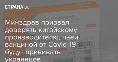 Минздрав призвал доверять китайскому производителю, чьей вакциной от Covid-19 будут прививать украинцев - strana.ua - Украина - Турция - Бразилия - Аргентина