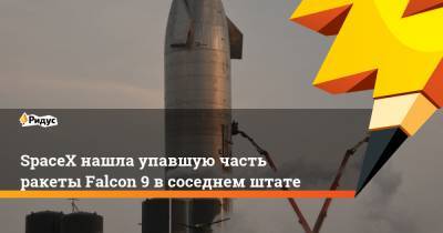 SpaceX нашла упавшую часть ракеты Falcon 9 в соседнем штате - ridus.ru - Техас - штат Вашингтон