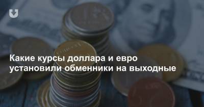 Какие курсы доллара и евро установили обменники на выходные - news.tut.by