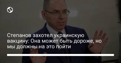 Максим Степанов - Степанов захотел украинскую вакцину: Она может быть дороже, но мы должны на это пойти - liga.net