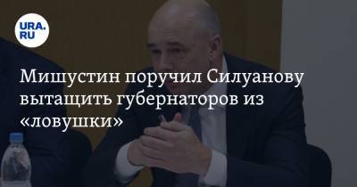 Антон Силуанов - Михаил Мишустин - Мишустин поручил Силуанову вытащить губернаторов из «ловушки» - ura.news