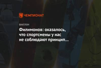 Филимонов: оказалось, что спортсмены у нас не соблюдают принцип фэйр-плей - championat.com