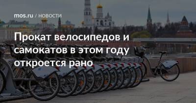 Прокат велосипедов и самокатов в этом году откроется рано - mos.ru - Москва