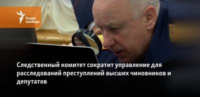 Александр Бастрыкин - Следственный комитет сократит управление для расследований преступлений высших чиновников и депутатов - svoboda.org