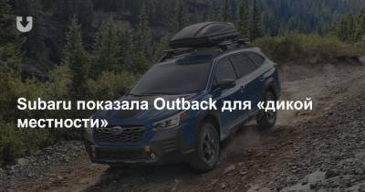 Subaru показала Outback для «дикой местности» - news.tut.by