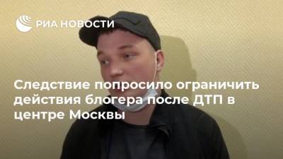 Эдвард Бил - Следствие попросило ограничить действия блогера после ДТП в центре Москвы - ria.ru - Москва
