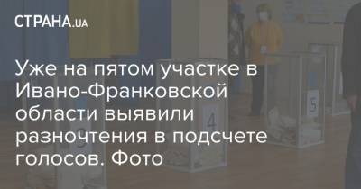 Уже на пятом участке в Ивано-Франковской области выявили разночтения в подсчете голосов. Фото - strana.ua - Ивано-Франковская обл. - Ивано-Франковск