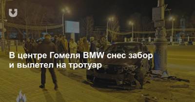 В центре Гомеля BMW снес забор и вылетел на тротуар - news.tut.by - Гомель - Гомельская обл.