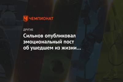 Сильнов опубликовал эмоциональный пост об ушедшем из жизни Загорулько - championat.com