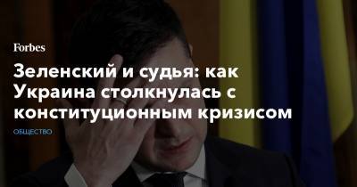 Владимир Зеленский - Александр Тупицкий - Зеленский и судья: как Украина столкнулась с конституционным кризисом - forbes.ru - Украина - Донбасс