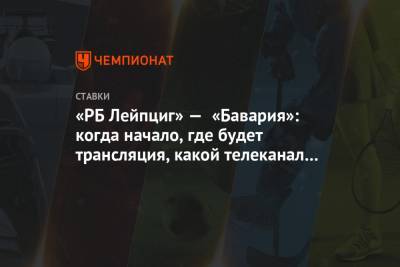 «РБ Лейпциг» — «Бавария»: когда начало, где будет трансляция, какой телеканал покажет матч - championat.com