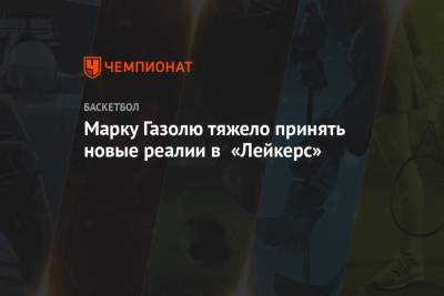Марку Газолю тяжело принять новые реалии в «Лейкерс» - championat.com - Лос-Анджелес