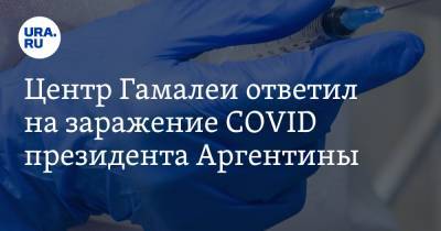 Альберто Фернандес - Центр Гамалеи ответил на заражение COVID президента Аргентины - ura.news - Аргентина