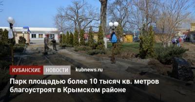 Парк площадью более 10 тысяч кв. метров благоустроят в Крымском районе - kubnews.ru - Краснодарский край - Новороссийск - Благоустройство