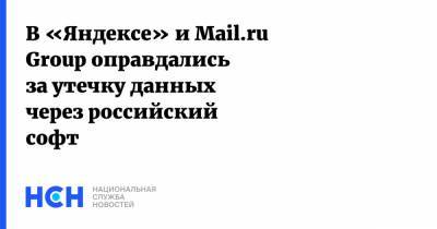 В «Яндексе» и Mail.ru Group оправдались за утечку данных через российский софт - nsn.fm