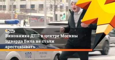 Эдвард Бил - Виновника ДТП в центре Москвы Эдварда Била не стали арестовывать - ridus.ru - Москва - Тверь