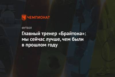 Грэм Поттер - Главный тренер «Брайтона»: мы сейчас лучше, чем были в прошлом году - championat.com