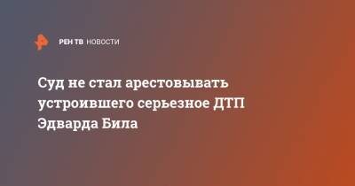 Эдвард Бил - Суд не стал арестовывать устроившего серьезное ДТП Эдварда Била - ren.tv - Москва