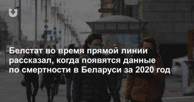 Спросили у Белстата, когда обнародуют данные по смертности за 2020 год - news.tut.by - Минск