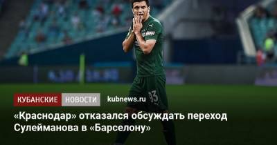 Магомед-Шапи Сулейманов - «Краснодар» отказался обсуждать переход Сулейманова в «Барселону» - kubnews.ru - Краснодарский край - Краснодар - Швеция