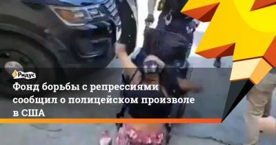 Фонд борьбы с репрессиями сообщил о полицейском произволе в США - ridus.ru - Техас