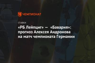 Алексей Андронов - Роберт Левандовский - «РБ Лейпциг» — «Бавария»: прогноз Алексея Андронова на матч чемпионата Германии - championat.com