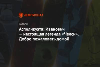Бранислав Иванович - Аспиликуэта: Иванович — настоящая легенда «Челси». Добро пожаловать домой - championat.com