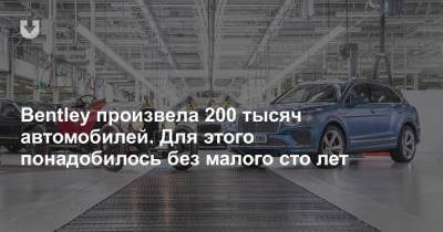 Bentley произвела 200 тысяч автомобилей. Для этого понадобилось без малого сто лет - news.tut.by