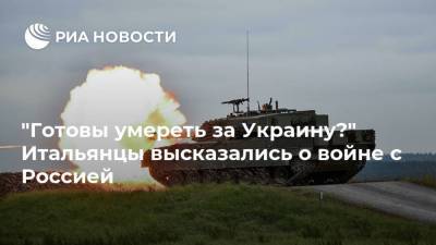 Сергей Шойгу - Йенс Столтенберг - "Готовы умереть за Украину?" Итальянцы высказались о войне с Россией - ria.ru - Москва - Украина - Италия - Прибалтика